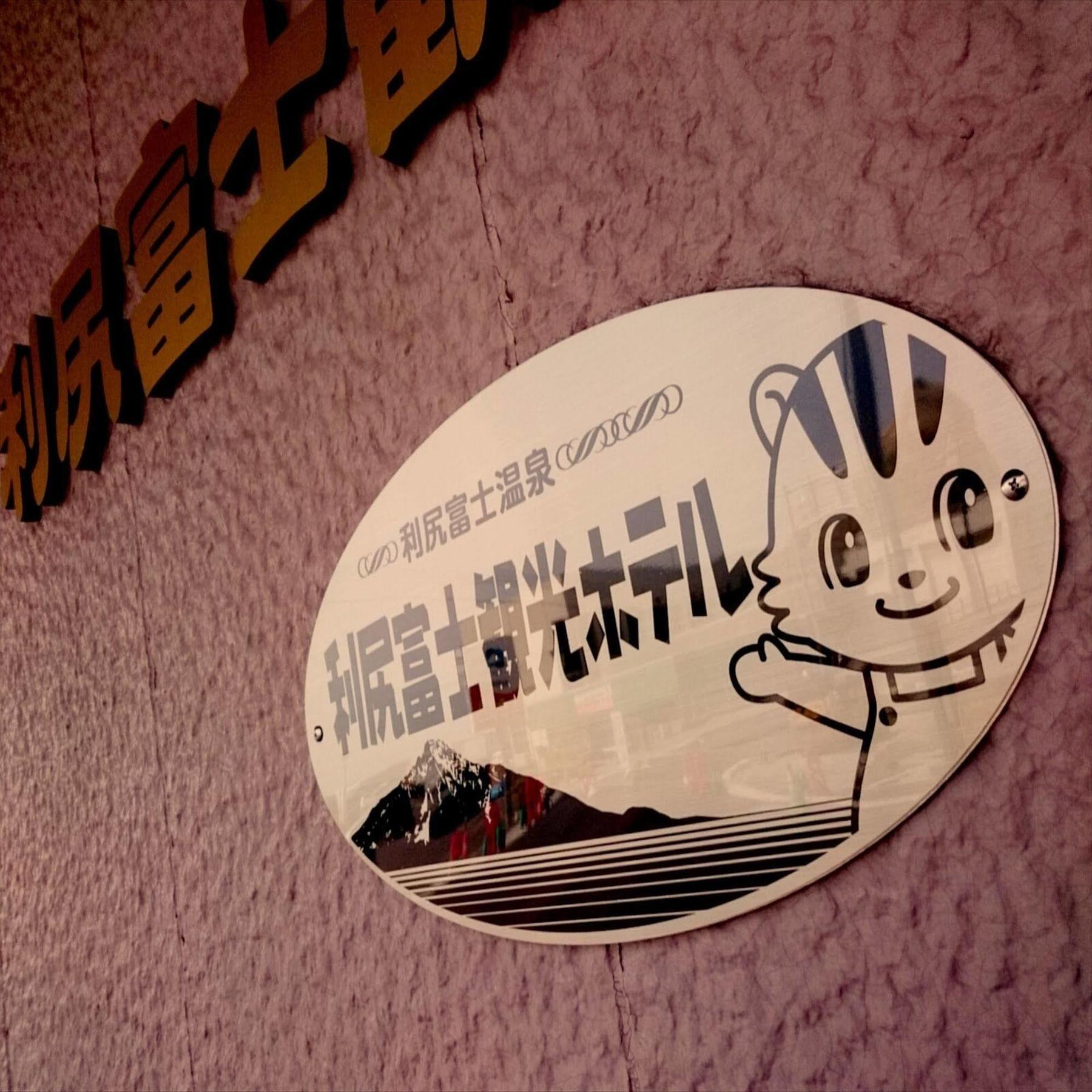 利尻富士观光酒店 Rishiri 外观 照片